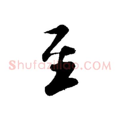 至