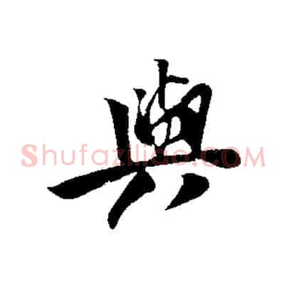 與