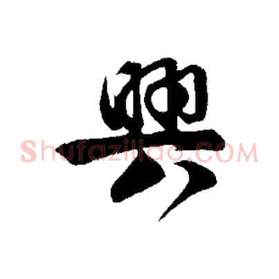 興