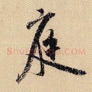 庭