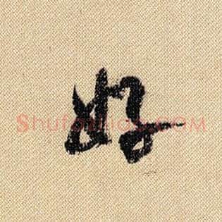 好