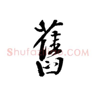 舊