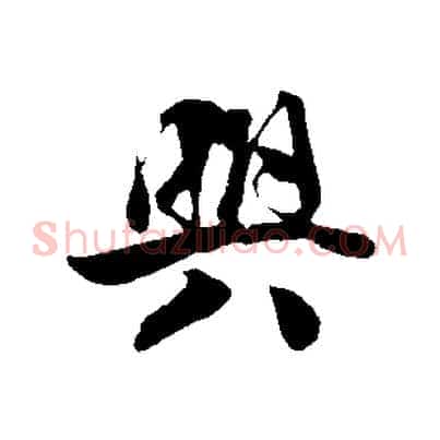 興