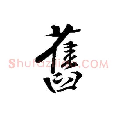 舊