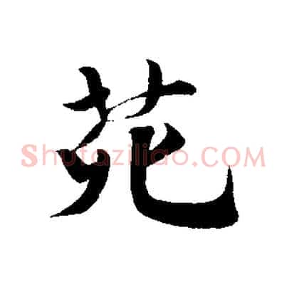 苑