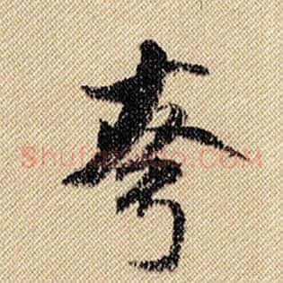 夸