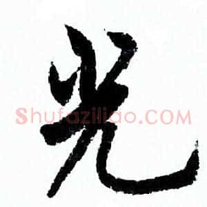 光