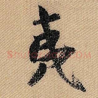 夷