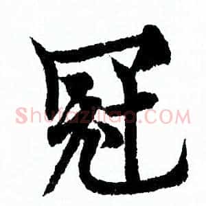 冠