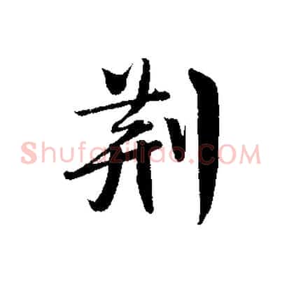 荊