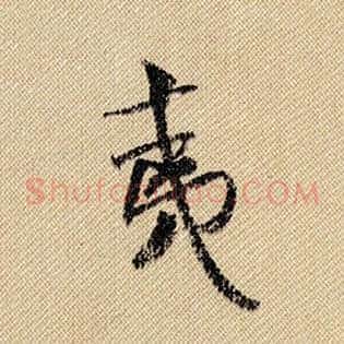 夷