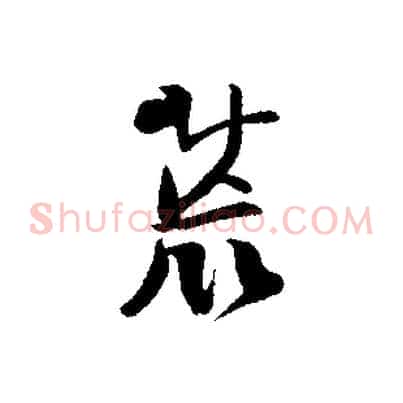 荒