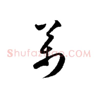 萬