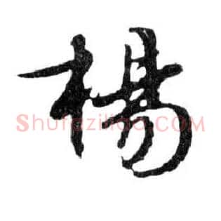 楊