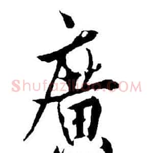 广
