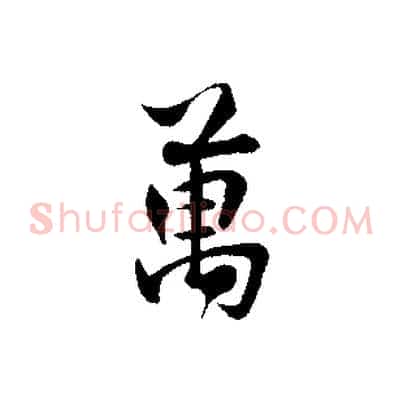 萬