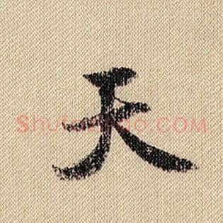 天