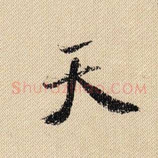 天