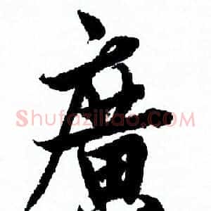 廣