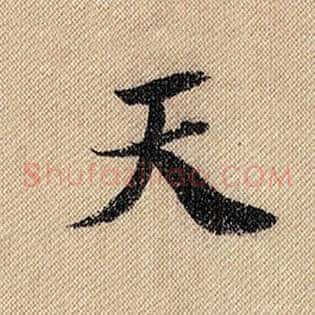 天