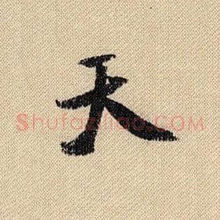 天