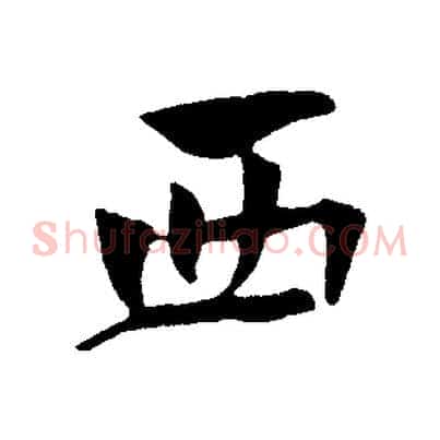 西