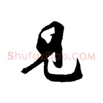 見