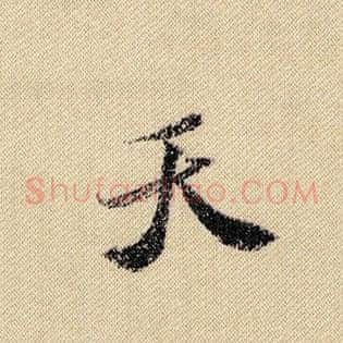 天