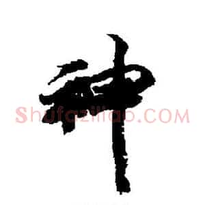 神