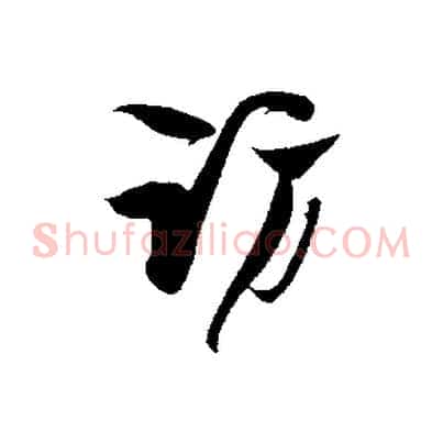 訪