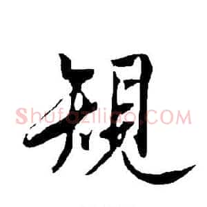 规