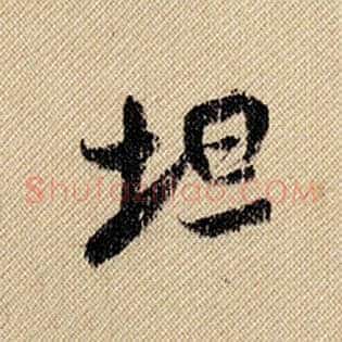 坦