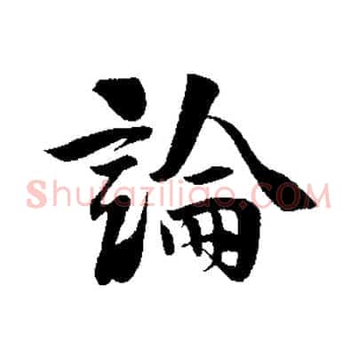 論
