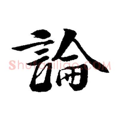 論
