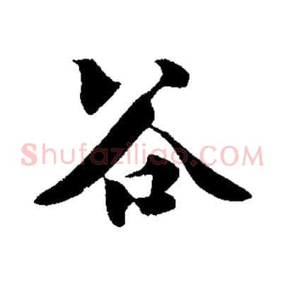 谷