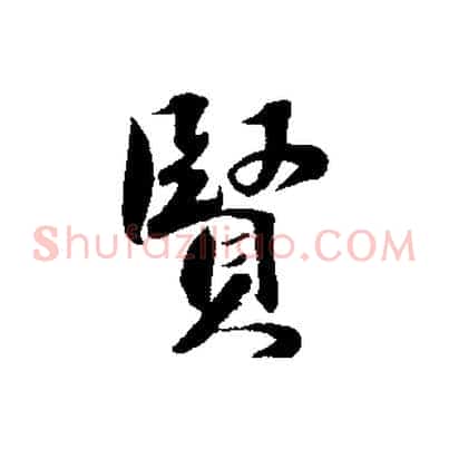 賢