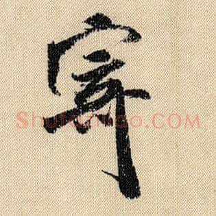 寄