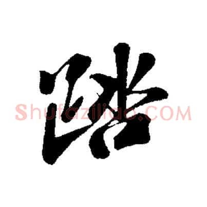 踏