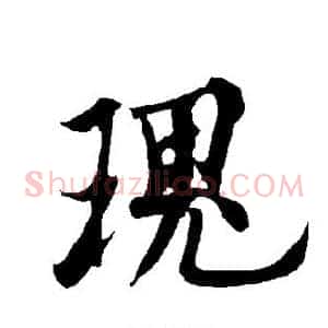 瑰