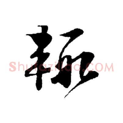 輒