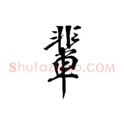 輩