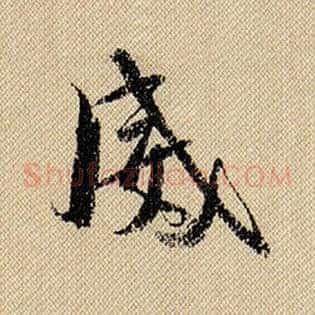 威