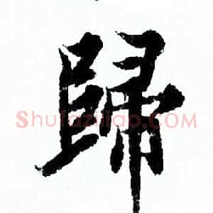 歸