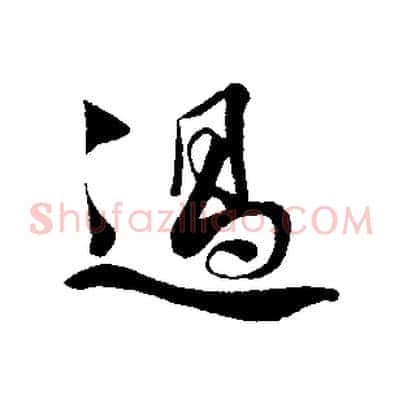 過