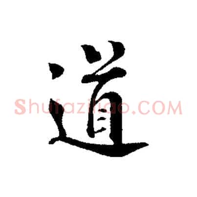 道