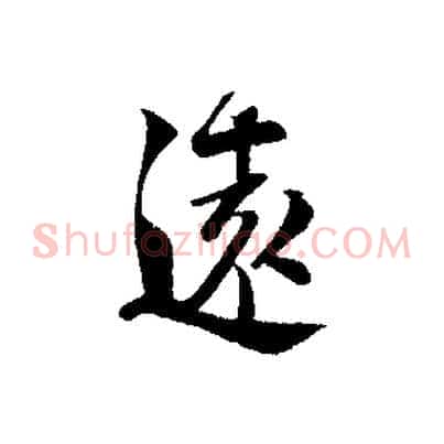 遠