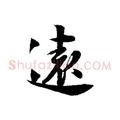遠