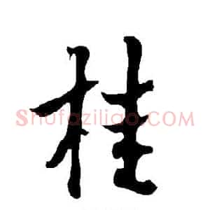 桂