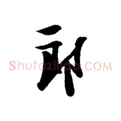 郎