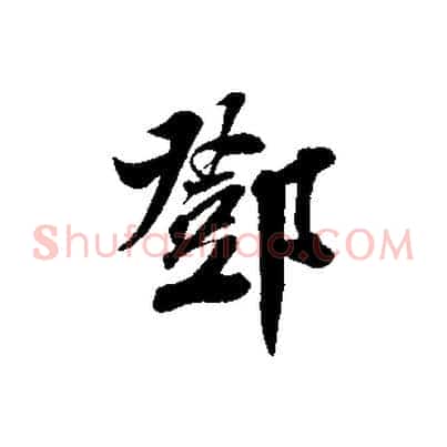 鄧